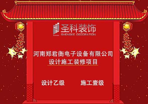 郑君衡电子设备公司.jpg